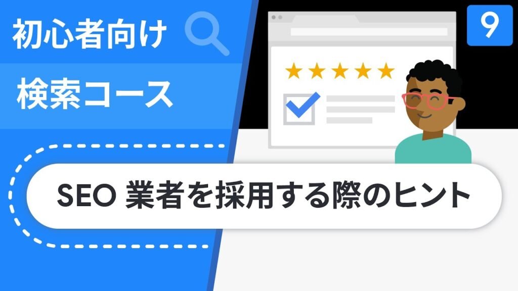 SEO 業者を採用する際のヒント | 初心者向け検索コース エピソード 9