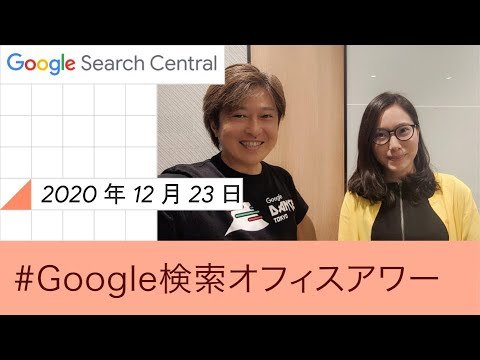 Japanese Google SEO Office Hours（Google 検索オフィスアワー 2020 年 12 月 23 日）