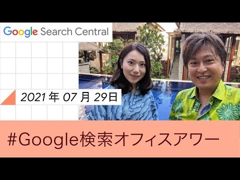 Japanese Google SEO Office Hours（Google 検索オフィスアワー 2021 年 07 月 29 日）