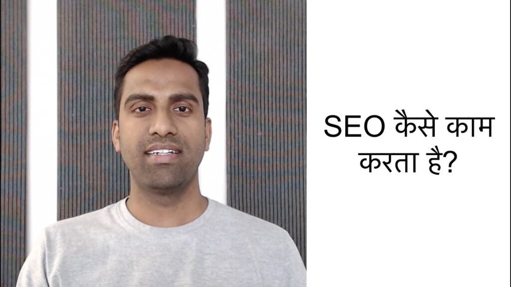 SEO कैसे काम करता है?
