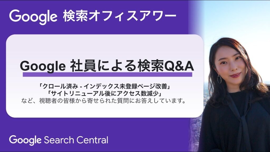 Japanese Google Search Office Hours（ #Google検索オフィスアワー 2025 年 06 月 26 日）