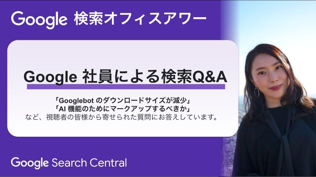 Japanese Google Search Office Hours（ #Google検索オフィスアワー 2025 年 08 月 07 日）